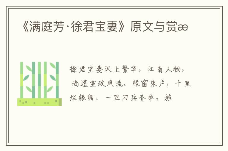  《满庭芳·徐君宝妻》原文与赏析