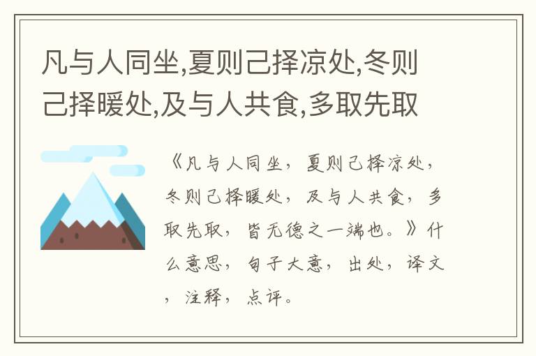  凡与人同坐,夏则己择凉处,冬则己择暖处,及与人共食,多取先取,皆无德之一端也。|什么意