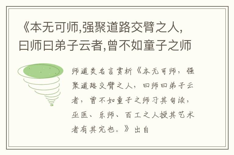  《本无可师,强聚道路交臂之人,曰师曰弟子云者,曾不如童子之师习其句读,巫医、乐师、百