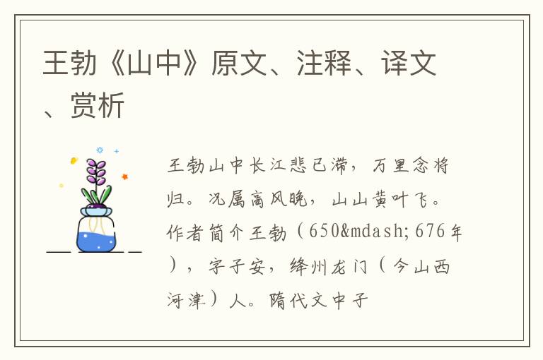  王勃《山中》原文、注释、译文、赏析