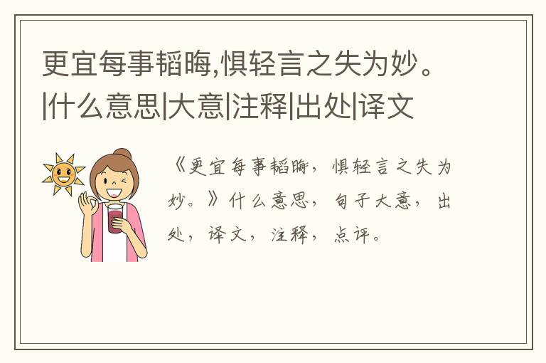 更宜每事韬晦,惧轻言之失为妙。|什么意思|大意|注释|出处|译文