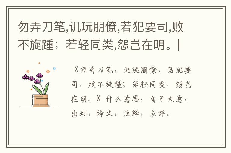  勿弄刀笔,讥玩朋僚,若犯要司,败不旋踵；若轻同类,怨岂在明。|什么意思|大意|注释|出处