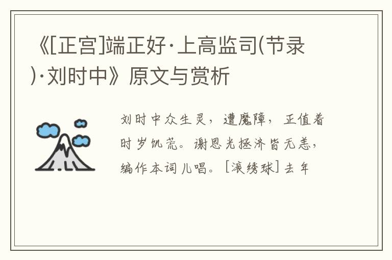  《[正宫]端正好·上高监司(节录)·刘时中》原文与赏析