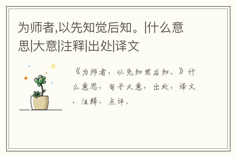  为师者,以先知觉后知。|什么意思|大意|注释|出处|译文