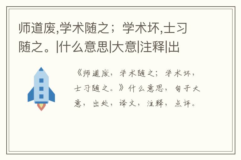  师道废,学术随之；学术坏,士习随之。|什么意思|大意|注释|出处|译文