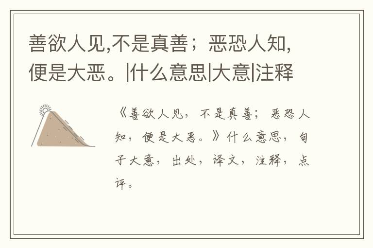  善欲人见,不是真善；恶恐人知,便是大恶。|什么意思|大意|注释|出处|译文