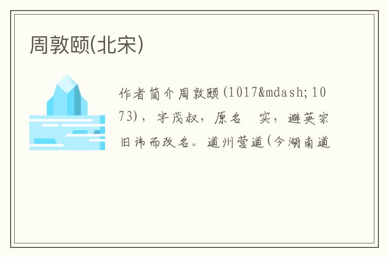  周敦颐(北宋)