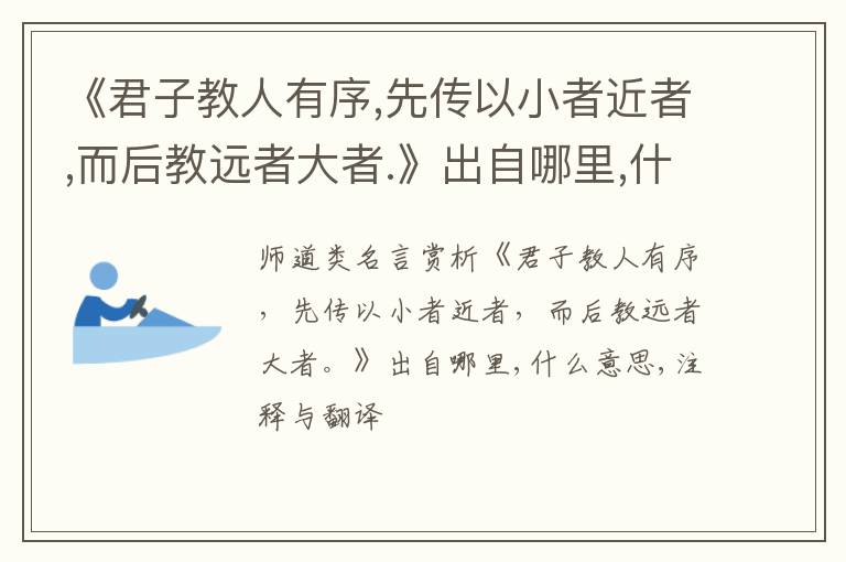  《君子教人有序,先传以小者近者,而后教远者大者.》出自哪里,什么意思,注释,句意,翻译
