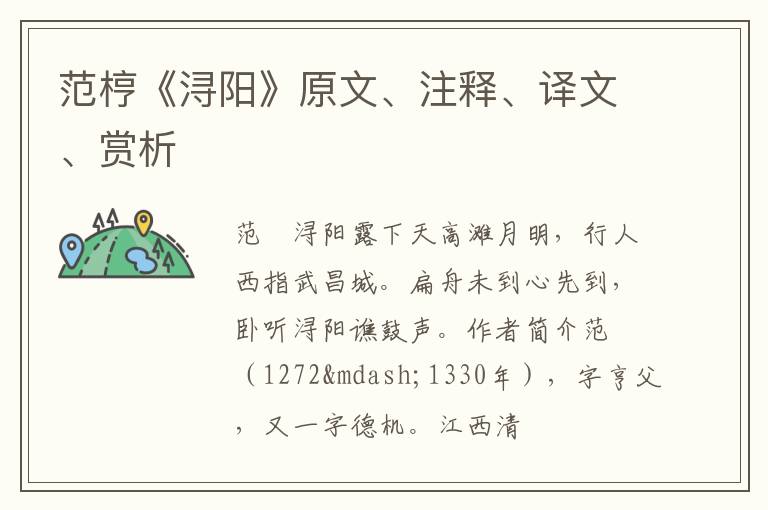  范梈《浔阳》原文、注释、译文、赏析