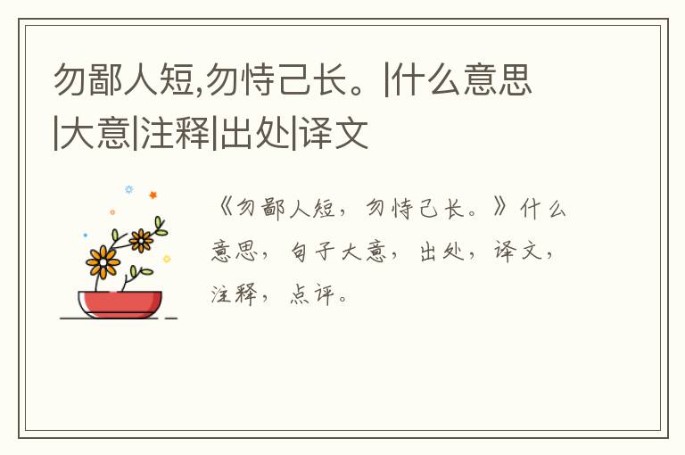  勿鄙人短,勿恃己长。|什么意思|大意|注释|出处|译文