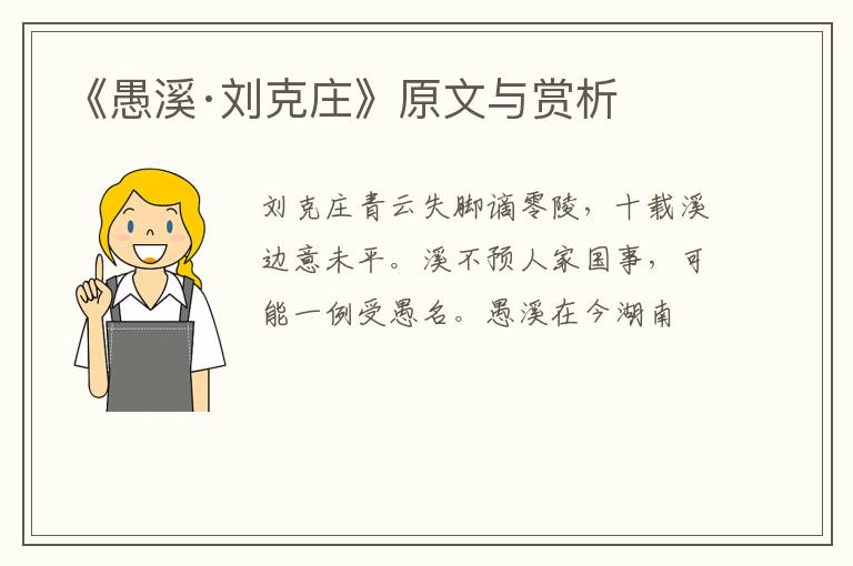  《愚溪·刘克庄》原文与赏析