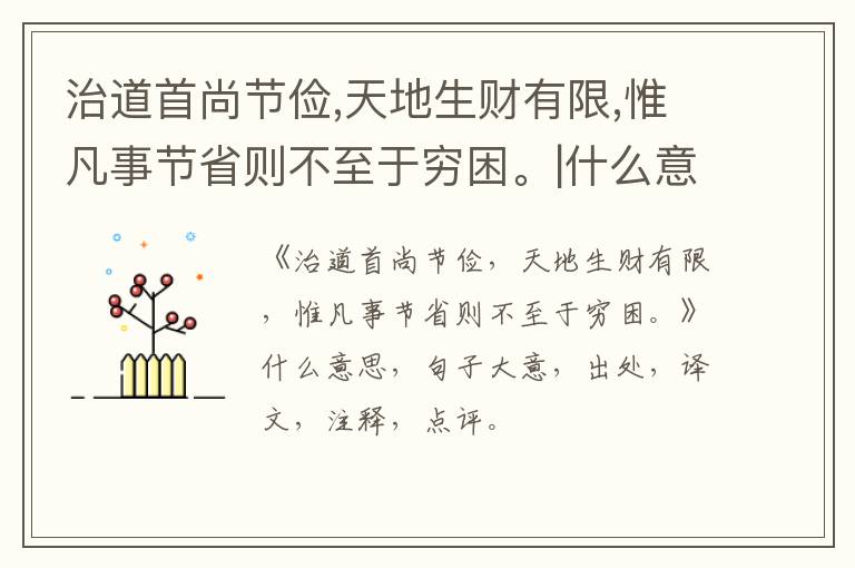  治道首尚节俭,天地生财有限,惟凡事节省则不至于穷困。|什么意思|大意|注释|出处|译文