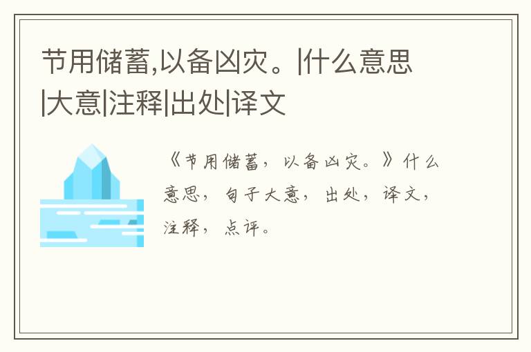  节用储蓄,以备凶灾。|什么意思|大意|注释|出处|译文