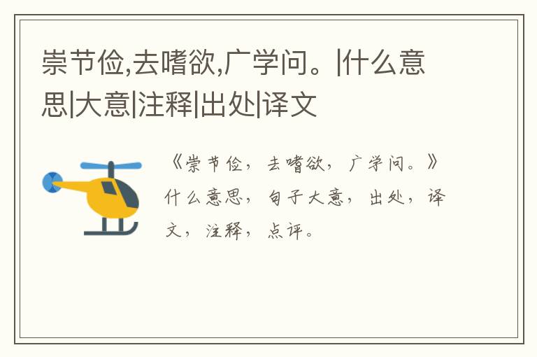  崇节俭,去嗜欲,广学问。|什么意思|大意|注释|出处|译文