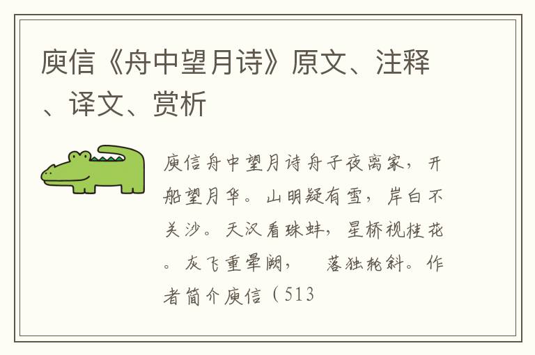  庾信《舟中望月诗》原文、注释、译文、赏析