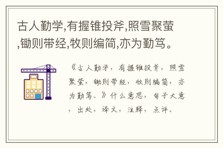  古人勤学,有握锥投斧,照雪聚萤,锄则带经,牧则编简,亦为勤笃。|什么意思|大意|注释|出