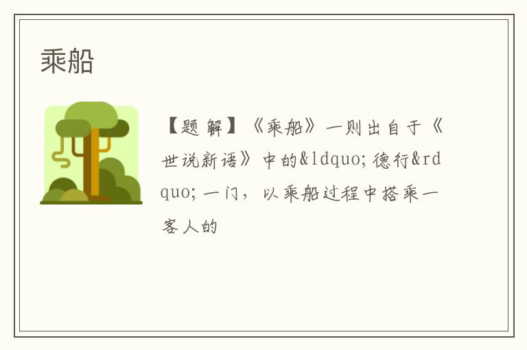  乘船