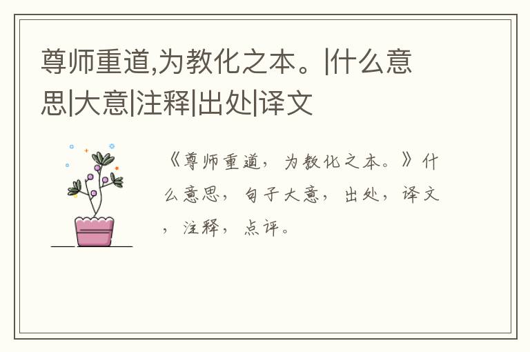  尊师重道,为教化之本。|什么意思|大意|注释|出处|译文
