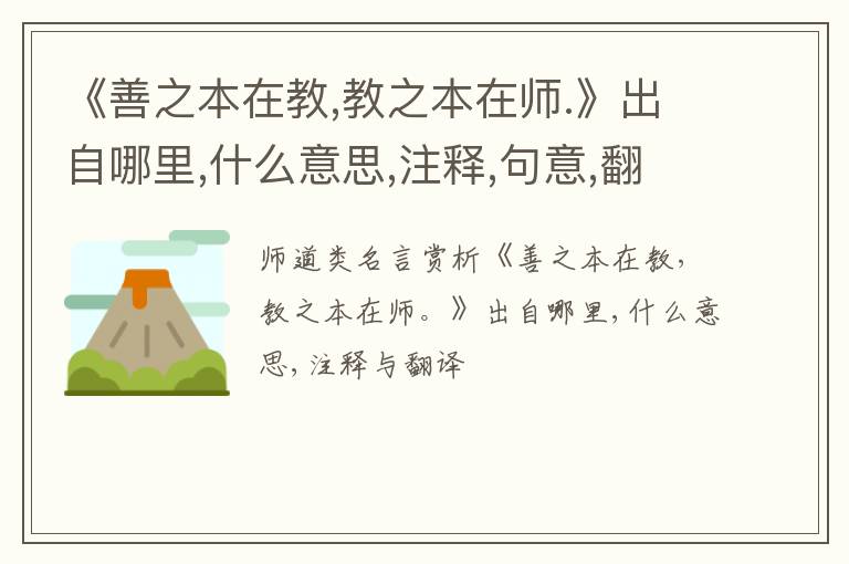  《善之本在教,教之本在师.》出自哪里,什么意思,注释,句意,翻译