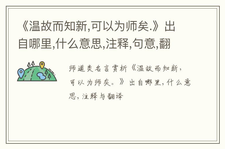  《温故而知新,可以为师矣.》出自哪里,什么意思,注释,句意,翻译