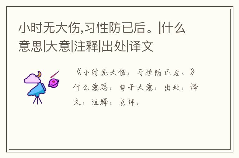  小时无大伤,习性防已后。|什么意思|大意|注释|出处|译文