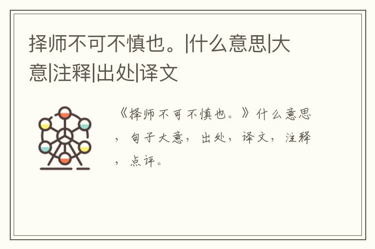  择师不可不慎也。|什么意思|大意|注释|出处|译文