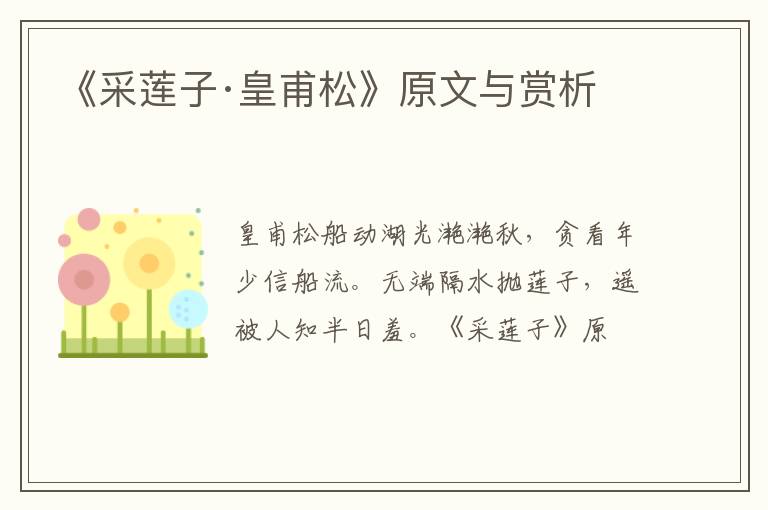  《采莲子·皇甫松》原文与赏析