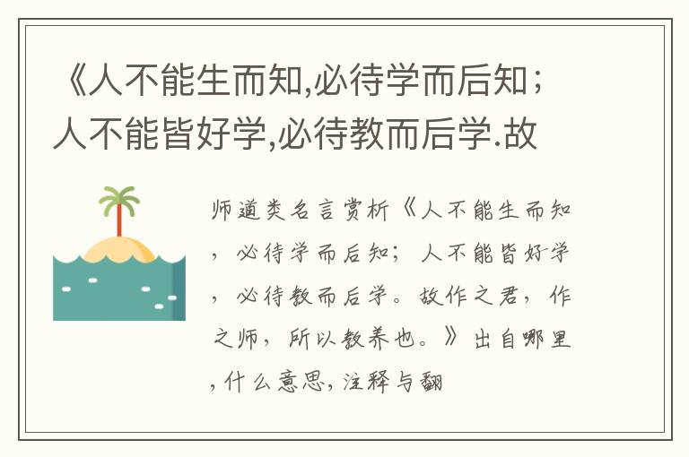  《人不能生而知,必待学而后知；人不能皆好学,必待教而后学.故作之君,作之师,所以教养