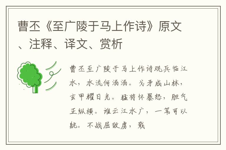  曹丕《至广陵于马上作诗》原文、注释、译文、赏析