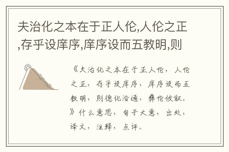  夫治化之本在于正人伦,人伦之正,存乎设庠序,庠序设而五教明,则德化洽通,彝伦攸叙。|什