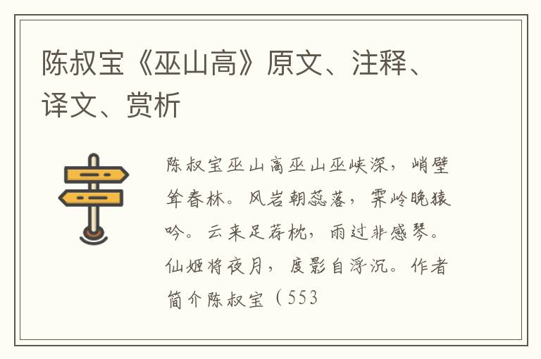  陈叔宝《巫山高》原文、注释、译文、赏析