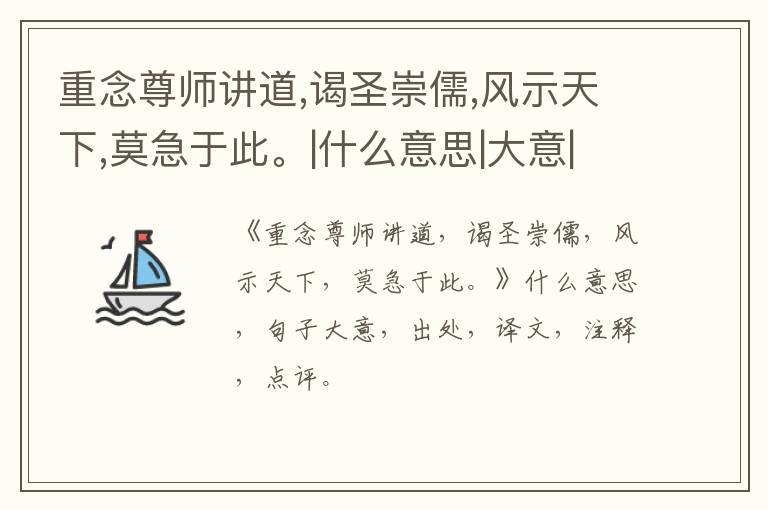  重念尊师讲道,谒圣崇儒,风示天下,莫急于此。|什么意思|大意|注释|出处|译文