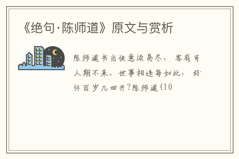  《绝句·陈师道》原文与赏析