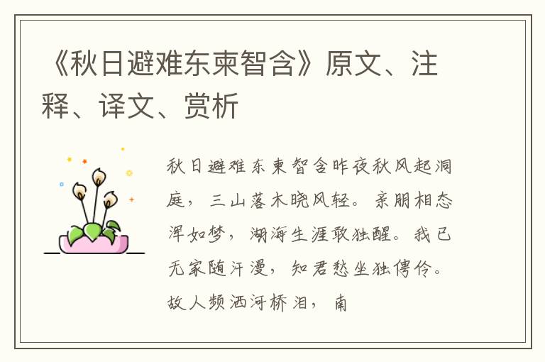  《秋日避难东柬智含》原文、注释、译文、赏析