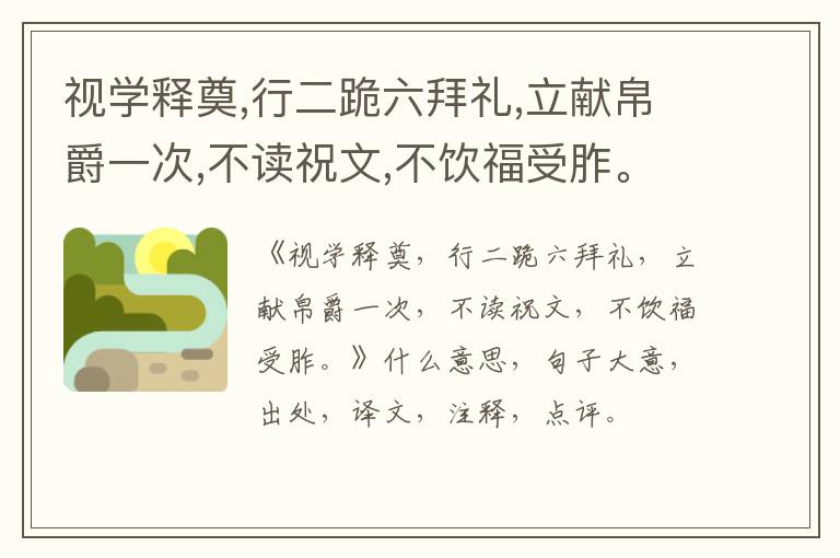  视学释奠,行二跪六拜礼,立献帛爵一次,不读祝文,不饮福受胙。|什么意思|大意|注释|出处