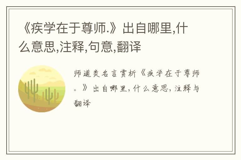  《疾学在于尊师.》出自哪里,什么意思,注释,句意,翻译