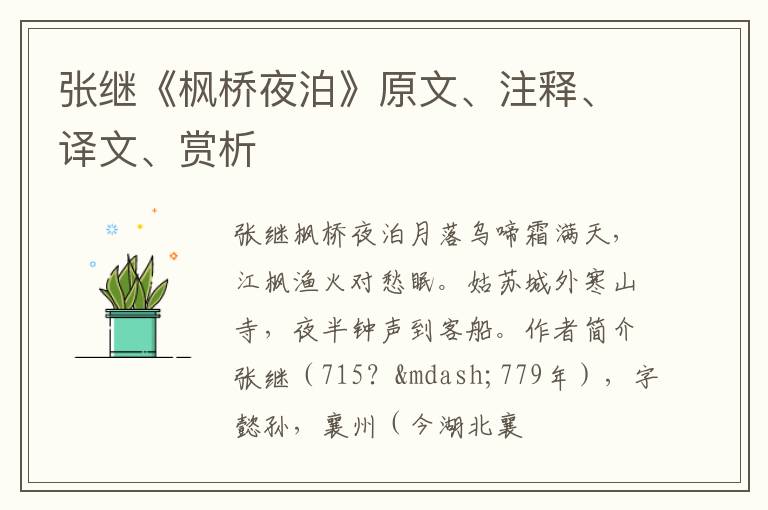  张继《枫桥夜泊》原文、注释、译文、赏析