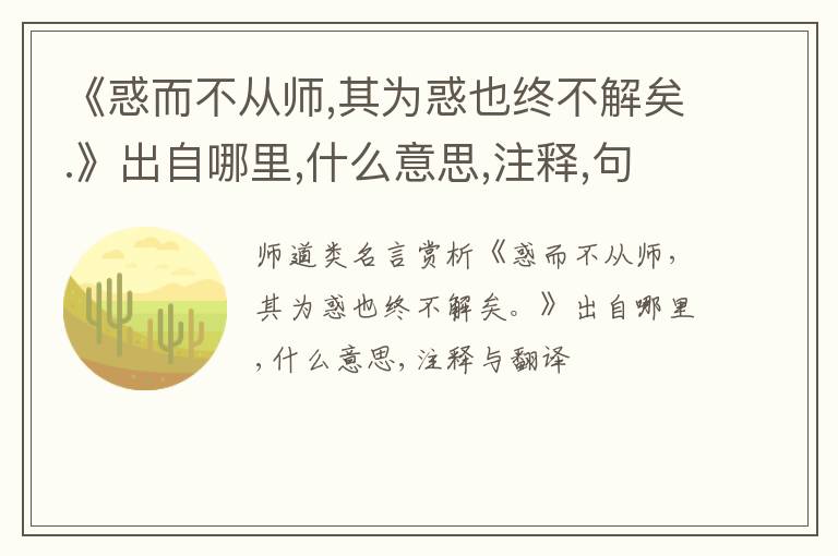  《惑而不从师,其为惑也终不解矣.》出自哪里,什么意思,注释,句意,翻译