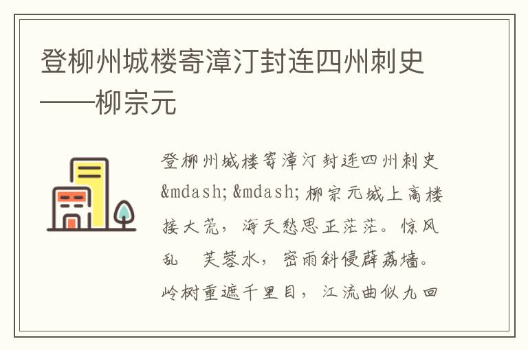  登柳州城楼寄漳汀封连四州刺史——柳宗元