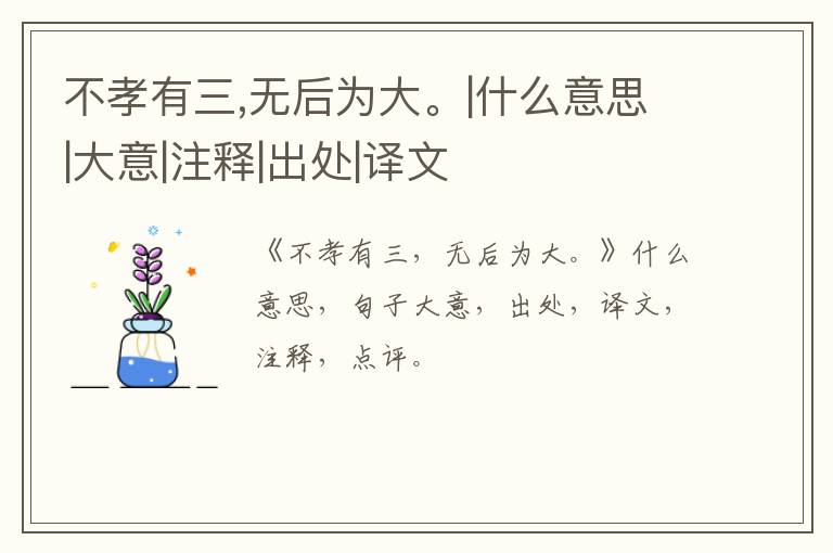  不孝有三,无后为大。|什么意思|大意|注释|出处|译文