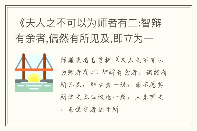  《夫人之不可以为师者有二:智辩有余者,偶然有所见及,即立为一说,而不愿其所学之本业议