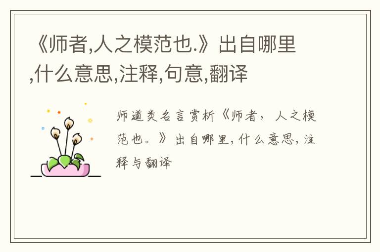 《师者,人之模范也.》出自哪里,什么意思,注释,句意,翻译