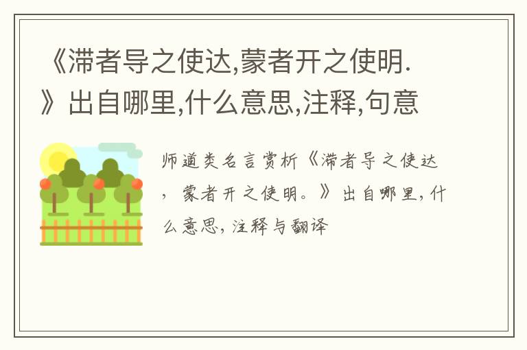  《滞者导之使达,蒙者开之使明.》出自哪里,什么意思,注释,句意,翻译