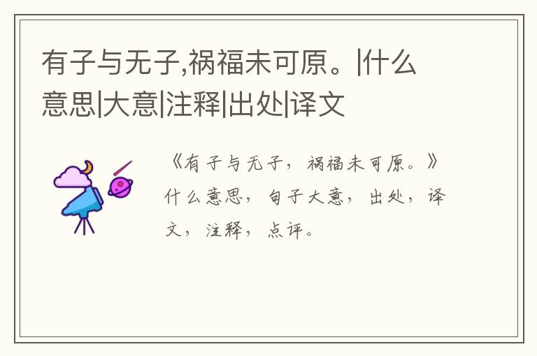  有子与无子,祸福未可原。|什么意思|大意|注释|出处|译文
