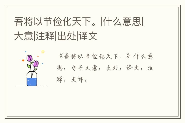  吾将以节俭化天下。|什么意思|大意|注释|出处|译文