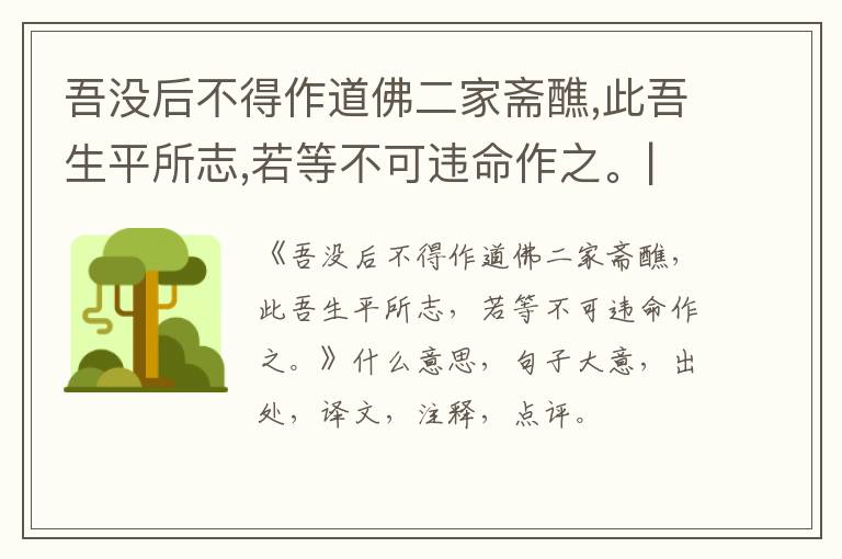  吾没后不得作道佛二家斋醮,此吾生平所志,若等不可违命作之。|什么意思|大意|注释|出处