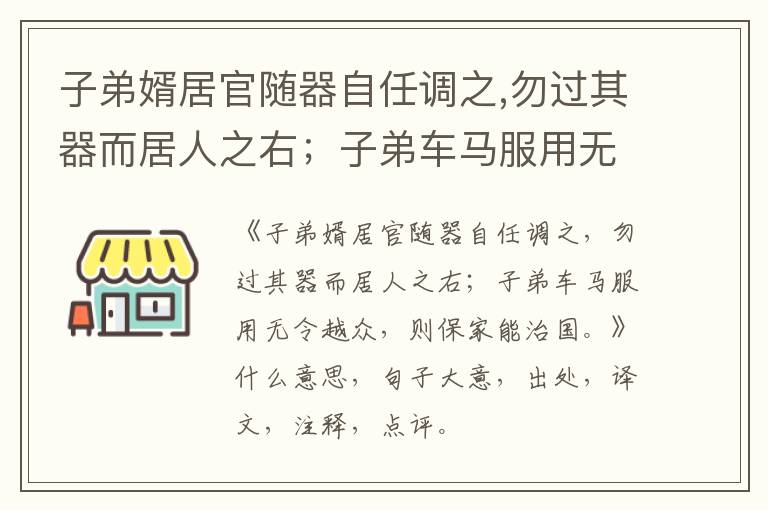  子弟婿居官随器自任调之,勿过其器而居人之右；子弟车马服用无令越众,则保家能治国。|