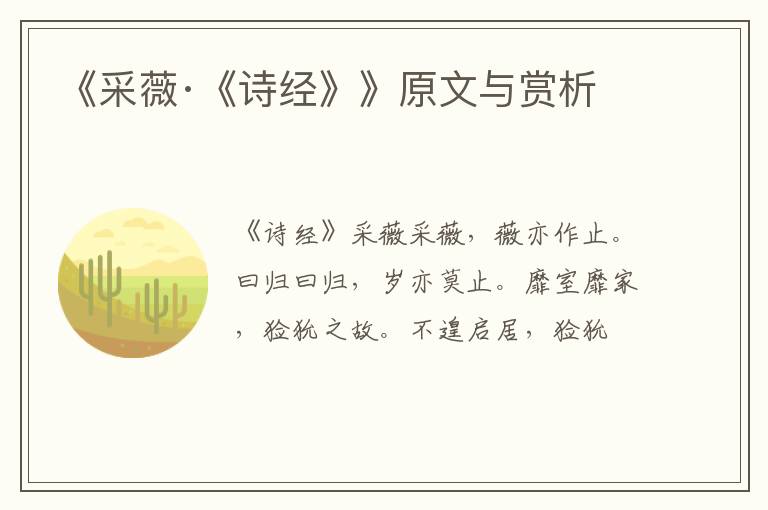  《采薇·《诗经》》原文与赏析