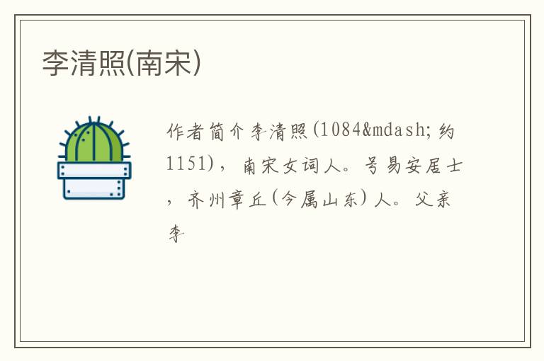  李清照(南宋)