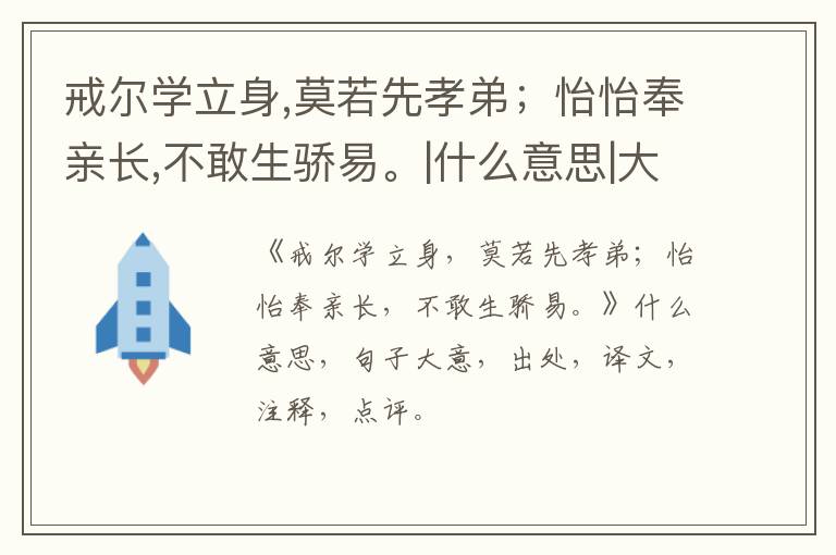  戒尔学立身,莫若先孝弟；怡怡奉亲长,不敢生骄易。|什么意思|大意|注释|出处|译文